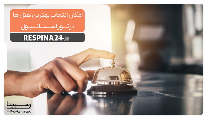 امکان انتخاب بهترین هتل ها در تور استانبول امکان انتخاب بهترین هتل ها در تور استانبول