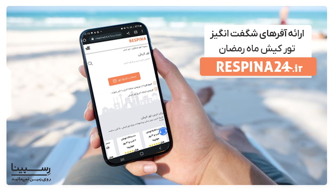 ارائه آفرهای شگفت انگیز تور کیش ماه رمضان