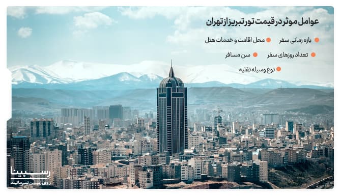 عوامل موثر بر قیمت تور تبریز از تهران عوامل موثر بر قیمت تور تبریز از تهران