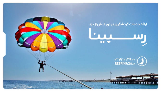 ارائه خدمات گردشگری در تور کیش از یزد ارائه خدمات گردشگری در تور کیش از یزد