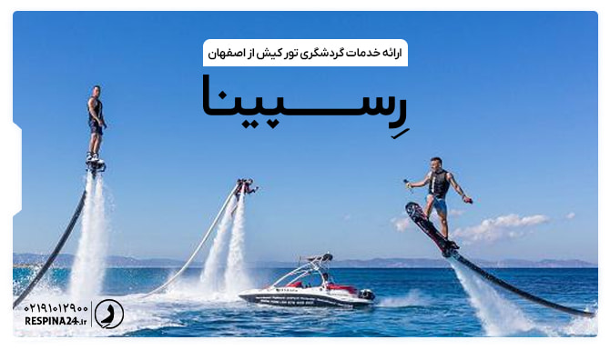  ارائه خدمات گردشگری تور کیش از اصفهان