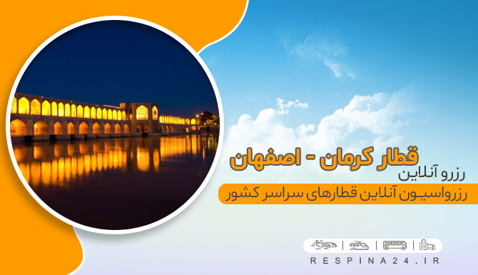 خرید بلیط قطار کرمان اصفهان، قیمت بلیط قطار کرمان اصفهان، ارزان ترین بلیط  قطار کرمان اصفهان بلیط قطار کرمان اصفهان