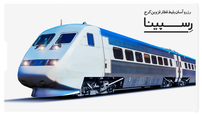 بلیط قطار قزوین کرج