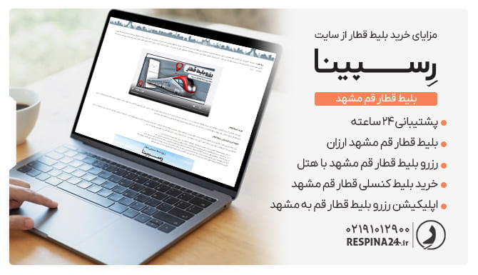 مزایای خرید بلیط قطار قم مشهد از رسپینا