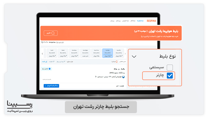 نحوه رزرو بلیط هواپیما رشت تهران چارتر