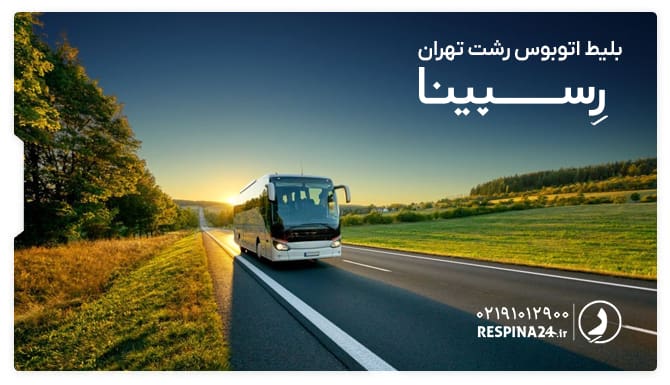 بلیط اتوبوس رشت تهران