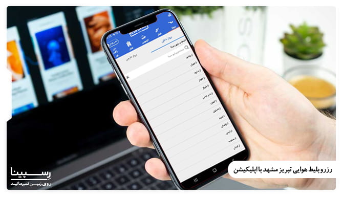 رزرو بلیط هوایی تبریز مشهد با اپلیکیشن رسپینا