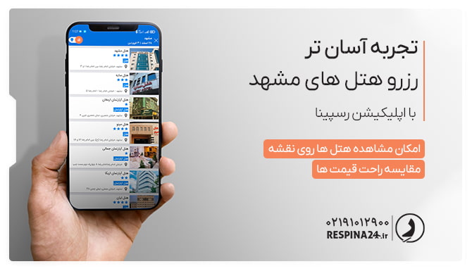 رزرو آسان هتل های مشهد با اپلیکیشین رسپینا رزرو هتل های مشهد از طریق اپلیکیشین رسپینا