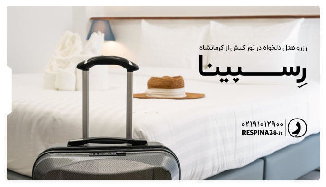 خدمات گردشگری شگفت انگیز در تور کیش از کرمانشاه خدمات گردشگری شگفت انگیز در تور کیش از کرمانشاه