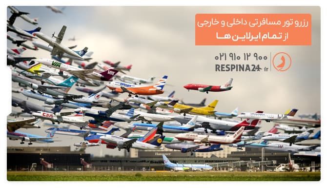 رزرو تور مسافرتی داخلی و خارجی از تمام ایرلاین ها رزرو تور مسافرتی داخلی و خارجی از تمام ایرلاین ها