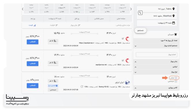 رزرو بلیط هواپیما تبریز مشهد چارتر