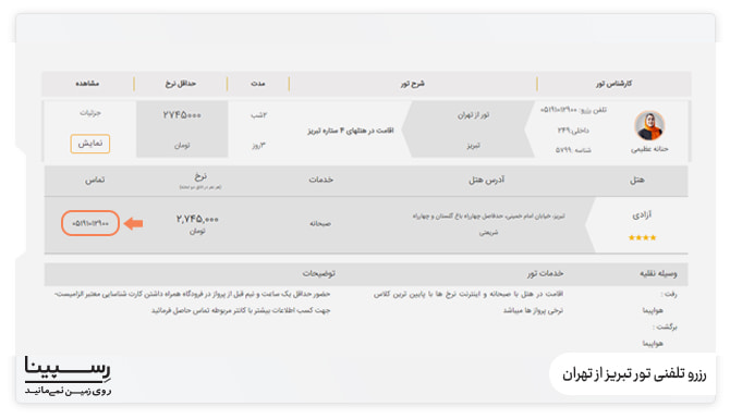 رزرو تلفنی تور تبریز از تهران رزرو تلفنی تور تبریز از تهران