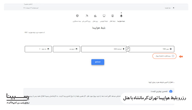 رزرو بلیط تهران به کرمانشاه هواپیما با هتل رزرو بلیط تهران به کرمانشاه هواپیما با هتل
