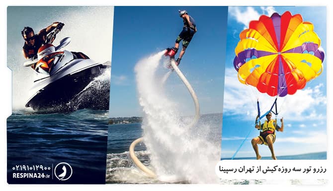 تور سه روزه تهران کیش