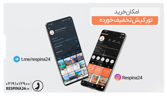 امکان خرید تور کیش تخفیف خورده از رسپینا