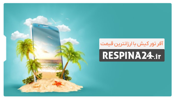 آفر تور کیش رسپینا با ارزانترین قیمت