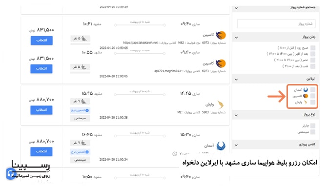 نحوه رزرو بلیط هواپیما ساری به مشهد وارش از رسپینا رزرو بلیط هواپیما ساری به مشهد وارش