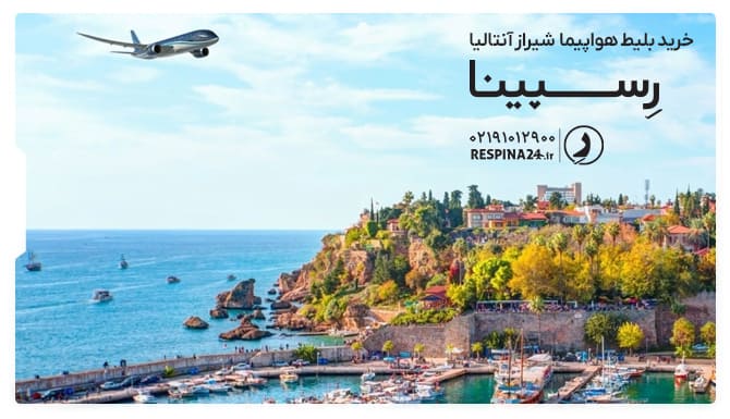 بلیط هواپیما شیراز آنتالیا بلیط هواپیما شیراز آنتالیا