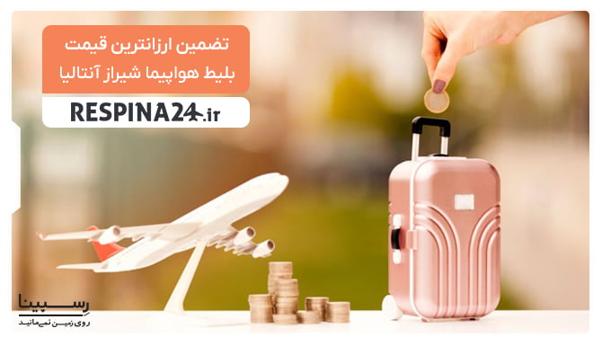 قیمت بلیط هواپیما شیراز آنتالیا قیمت بلیط هواپیما شیراز آنتالیا