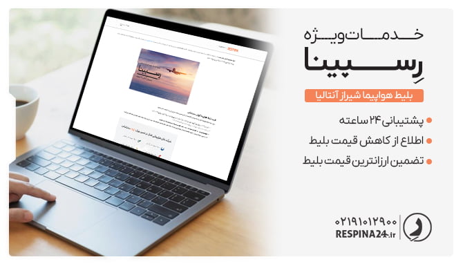 بلیط شیراز آنتالیا رسپینا بلیط شیراز آنتالیا رسپینا