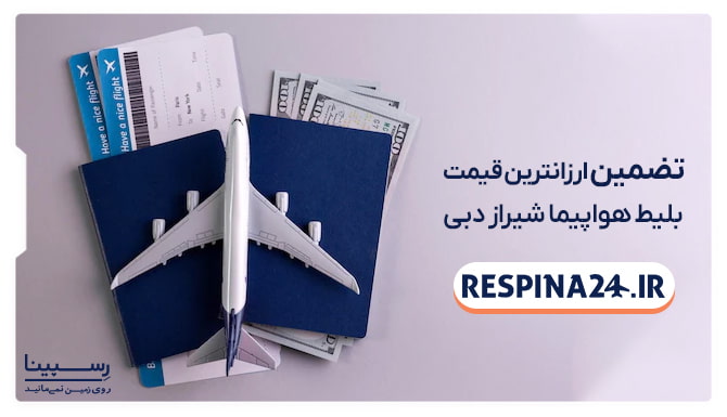 تضمین قیمت بلیط شیراز دبی تضمین قیمت بلیط شیراز دبی