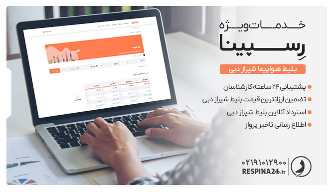 بلیط شیراز دبی رسپینا بلیط شیراز دبی رسپینا