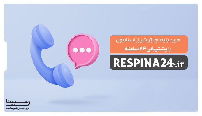 بلیط چارتر شیراز استانبول