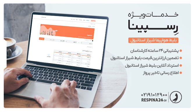 بلیط شیراز استانبول رسپینا