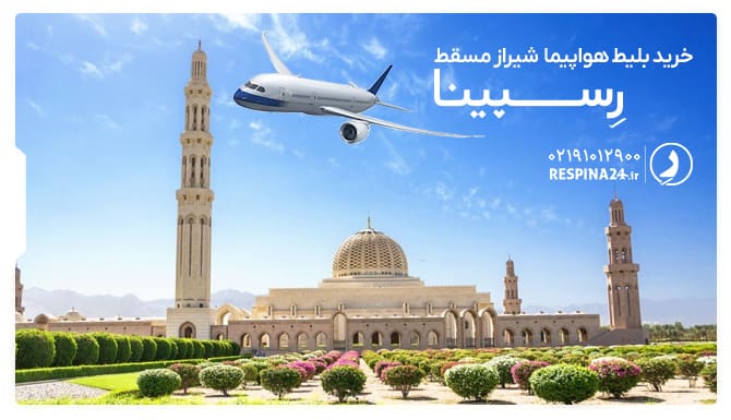 خرید بلیط هواپیما شیراز مسقط رسپینا بلیط هواپیما شیراز مسقط