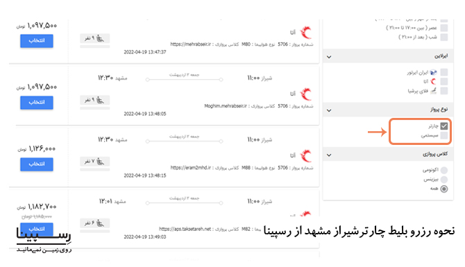 نحوه رزرو بلیط چارتر شیراز مشهد