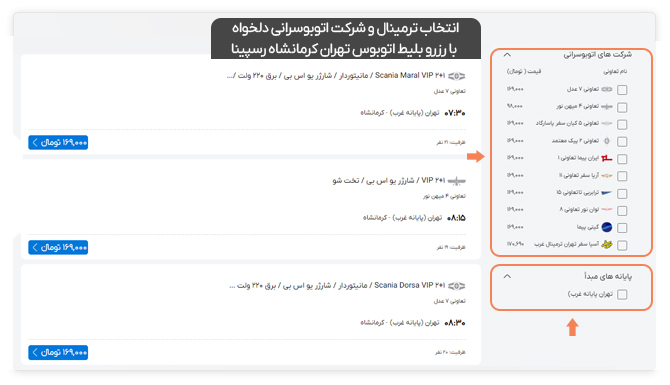 انتخاب ترمینال و شرکت اتوبوسرانی دلخواه