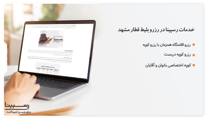 خرید بلیط قطار مشهد خرید بلیط قطار مشهد