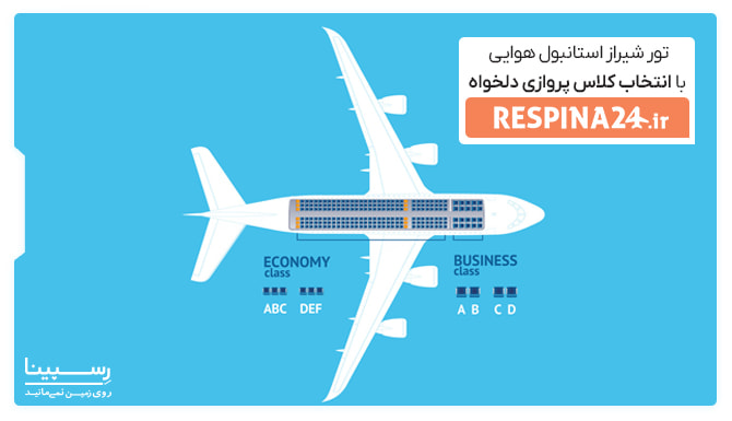 تور شیراز استانبول هوایی با انتخاب کلاس پروازی دلخواه تور شیراز استانبول هوایی با کلاس پروازی دلخواه
