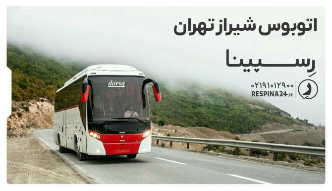 بلیط اتوبوس شیراز تهران