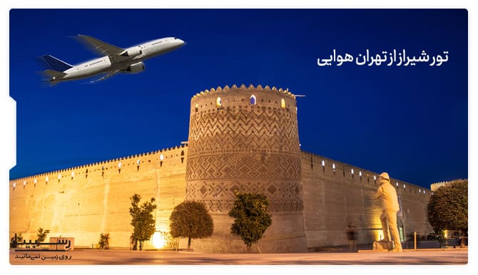 تور شیراز از تهران هوایی تور شیراز از تهران هوایی