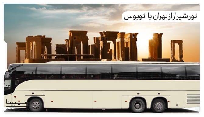 تور شیراز از تهران با اتوبوس