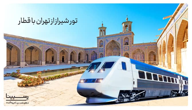 تور شیراز از تهران با قطار تور شیراز از تهران با قطار