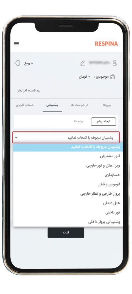 راهنمای درخواست پشتیبانی
