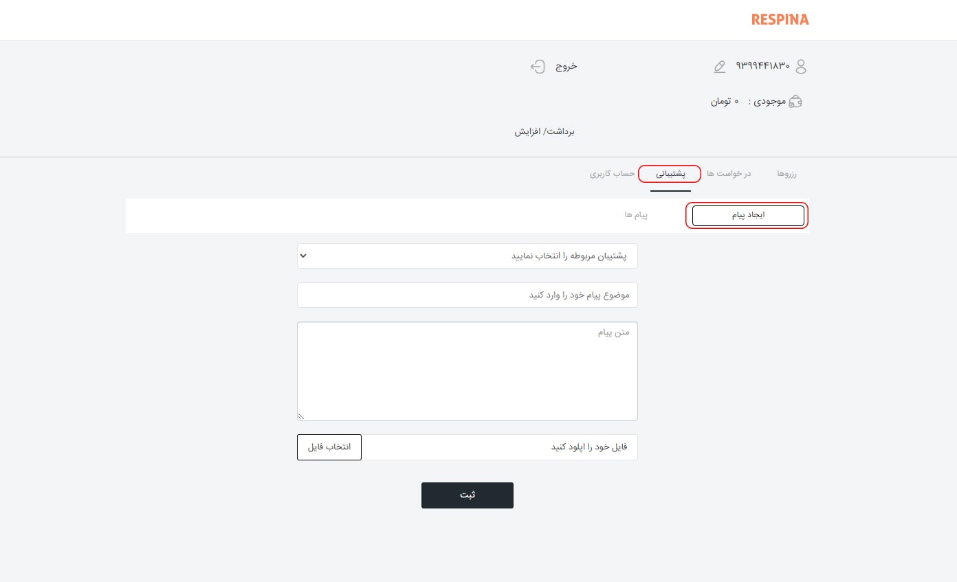 راهنمای ثبت درخواست پشتیبانی