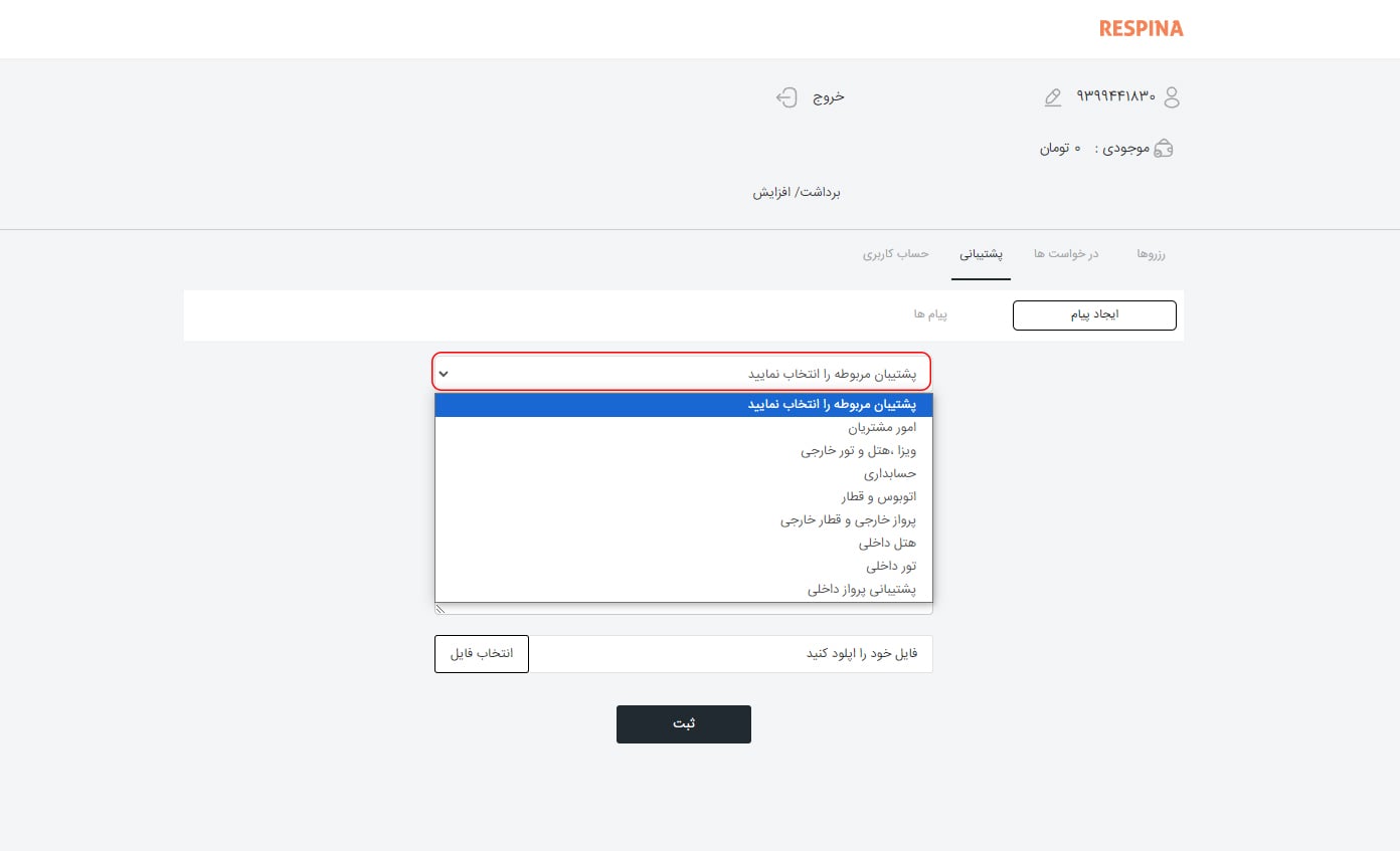 راهنمای ثبت درخواست پشتیبانی 