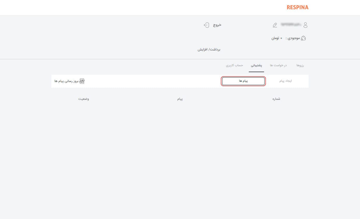 راهنمای ثبت درخواست پشتیبانی مرحله چهارم
