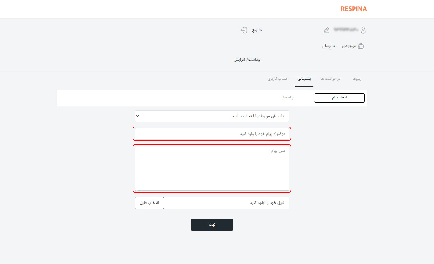 راهنمای درخواست پشتیبانی