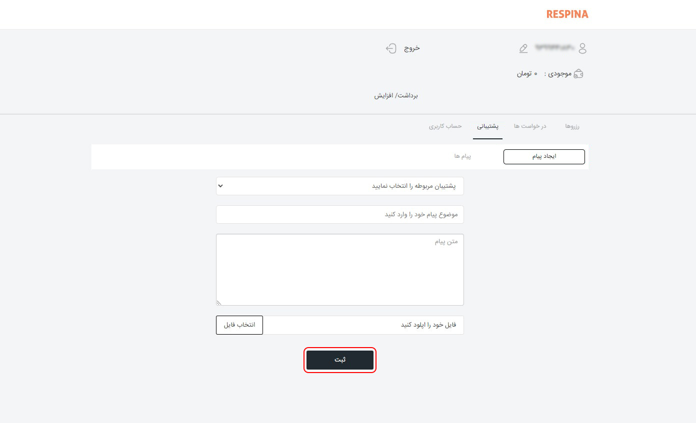 راهنمای درخواست پشتیبانی