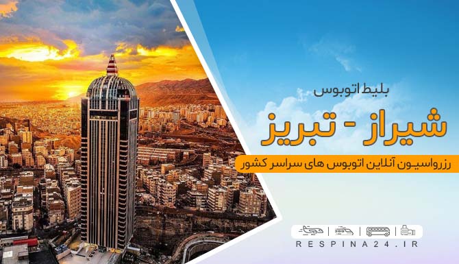 بلیط ارزان اتوبوس شیراز تبریز، بلیط شیراز تبریز، اتوبوس شیراز تبریز، خرید آنلاین بلیط اتوبوس شیراز تبریز بلیط اتوبوس ارزان شیراز تبریز