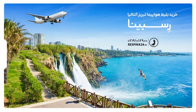بلیط هواپیما تبریز آنتالیا بلیط هواپیما تبریز آنتالیا