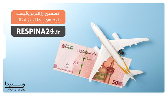 تضمین قیمت بلیط تبریز آنتالیا تضمین قیمت بلیط تبریز آنتالیا