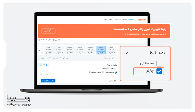 نحوه انتخاب نوع بلیط هواپیما در رزرو بلیط تبریز بندرعباس چارتر 