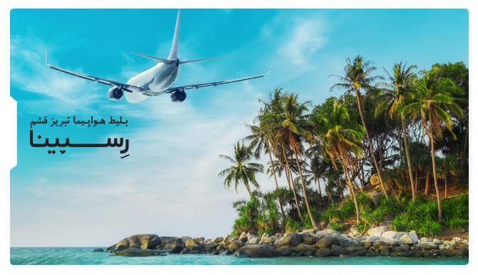 رزرو آسان بلیط هواپیما تبریز قشم با رسپینا بلیط هواپیما تبریز قشم