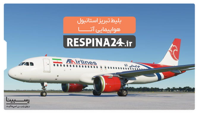 بلیط هواپیما تبریز استانبول آتا بلیط هواپیما تبریز استانبول آتا