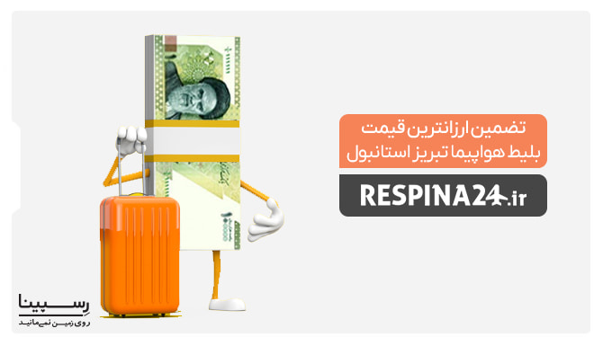 تضمین قیمت بلیط تبریز استانلول تضمین قیمت بلیط تبریز استانلول